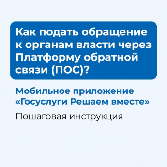 Рассказать о проблеме ответственным ведомствам можно с помощью Платформы обратной связи (ПОС)