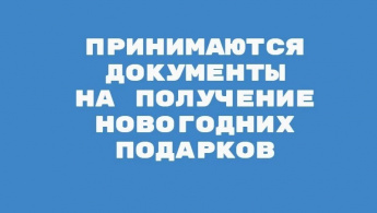 ГАУ СО КЦСОН Краснопартизанского района объявляет о начале приема заявлений на получение новогодних подарков 