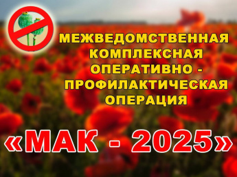 С 11 по 20  августа на территории Саратовской области проводится второй этап межведомственной комплексной оперативно-профилактической операции «Мак - 2025»