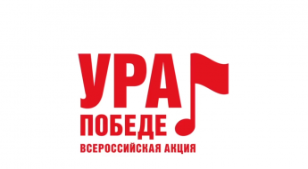 О ВСЕРОССИЙСКОЙ МОБИЛЬНОЙ АКЦИИ «УРА ПОБЕДЕ!»