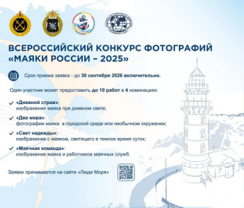 Фотоконкурс «Маяки России — 2025»