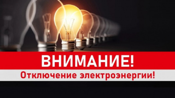 Внимание! Отключение электроснабжения
