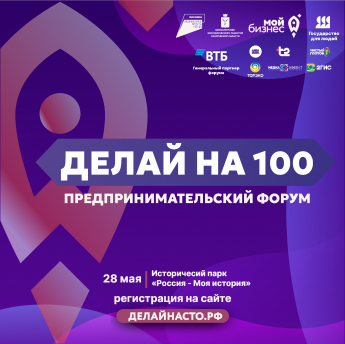 Всё ближе один из крупнейших мероприятий для предпринимателей региона «Делай на 100»