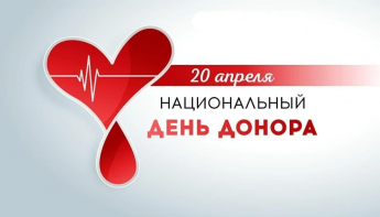 20 апреля отмечается Национальный день донора в России