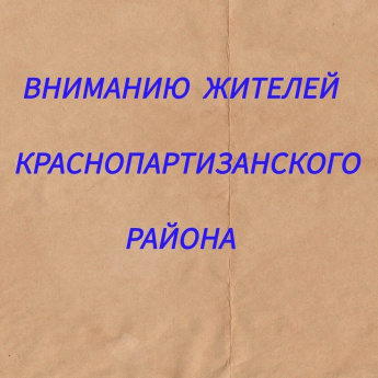 Вниманию жителей Краснопартизанского района!