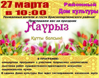 27 марта в районном Доме культуры поселка Горный состоится празднование Наурыза