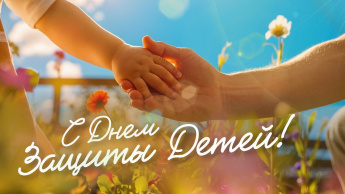 Дорогие дети и родители! Уважаемые жители Краснопартизанского района! Сердечно поздравляем вас с Международным днем защиты детей! 