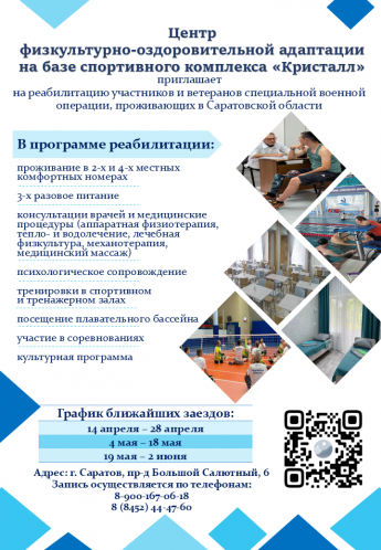 Центр физкультурно-оздоровительной адаптации государственного бюджетного учреждения Саратовской области «Спортивный комплекс «Кристалл» приглашает участников и ветеранов специальной военной операции на реабилитацию