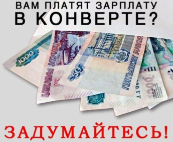 Выплата заработной платы в конвертах - один из наиболее популярных способов уклонения от уплаты страховых взносов и НДФЛ