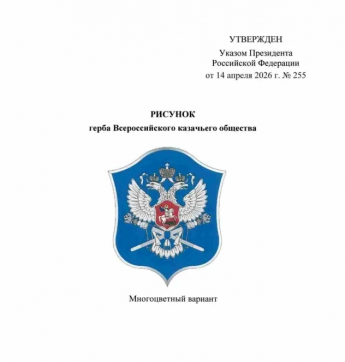 Утверждена официальная символика Всероссийского казачьего общества