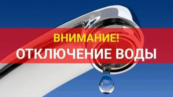 Внимание! Отключение водоснабжения в поселке Горный
