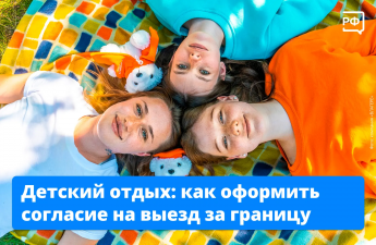Отправляете ребёнка отдыхать за границу — не забудьте заранее оформить нотариальное согласие на выезд. Рассказываем, какое разрешение требуется для поездки за рубеж и когда похожий документ нужен в путешествиях по России. 