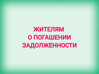 Жителям о погашении задолженности за оказанные услуги водоснабжения и водоотведения
