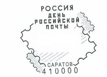 Объединяем людей: приглашаем саратовцев поставить  памятный штемпель в честь Дня российской почты
