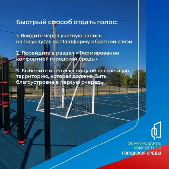Голосуйте за благоустройство! 