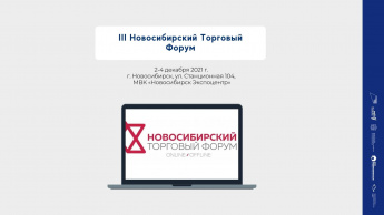 Со 2 по 4 декабря 2021 года в г. Новосибирске состоится отраслевое мероприятие - III Новосибирский Торговый Форум