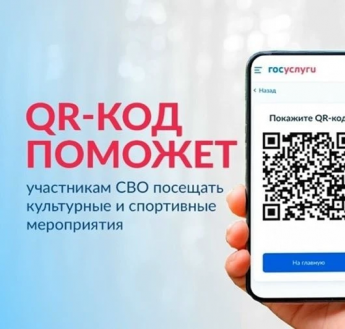 На Едином портале госуслуг работает специальный сервис — «QR-код для подтверждения статуса участника СВО»