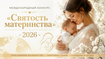 Поддержите традиционные ценности и помогите сохранить жизни!