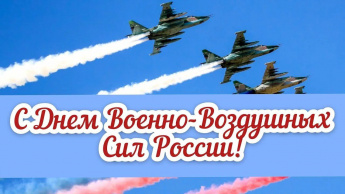 С Днем военно-воздушных сил России