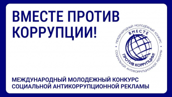 Молодежь всего мира приглашают принять участие в конкурсе «Вместе против коррупции»