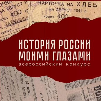 История России моими глазами