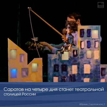Саратов на четыре дня станет театральной столицей России