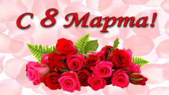Дорогие и милые женщины! Примите самые тёплые, самые искренние и сердечные поздравления с 8 Марта! 