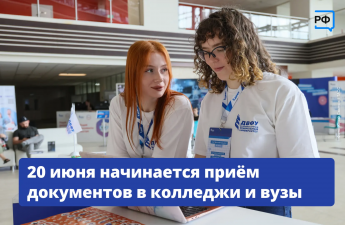  Всего день до старта приёмной кампании в колледжи и вузы! 