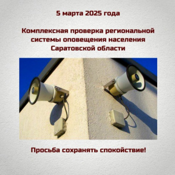 В Саратовской области прозвучит сирена