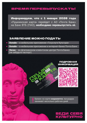 Не упустите возможность пользоваться Пушкинской картой в 2026 году!