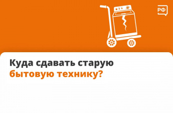 Куда сдавать старую бытовую технику? 