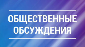 О проведении общественных обсуждений