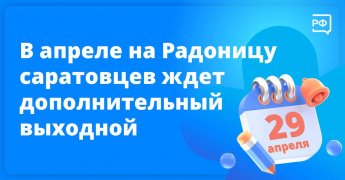 В Саратовской области Радоница (день особого поминовения усопших) является нерабочим днем