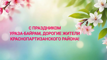 Поздравление с праздником Ураза-байрам