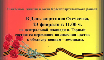 23 февраля в 11.00 в п. Горный состоится церемония возложения цветов к Обелиску воинам-землякам