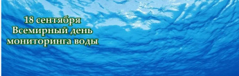 18 сентября - Всемирный день мониторинга воды
