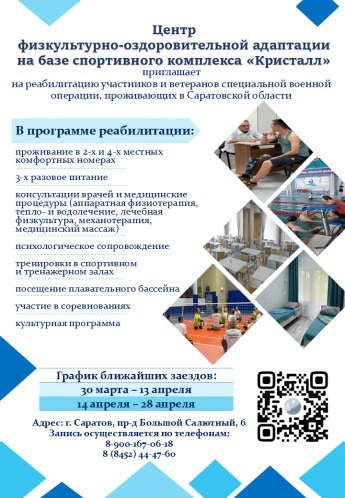 Центр реабилитации "Кристалл" | Саратов приглашает участников и ветеранов специальной военной операции, проживающих в Саратовской области, на реабилитацию