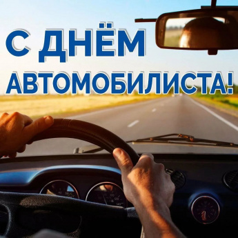 С Днем автомобилиста