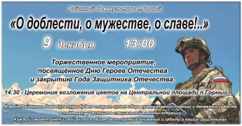 Добро пожаловать 9 декабря в 13.00 в РДК п.Горный на патриотическое мероприятие!