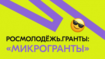 С 1 по 30 июня проводится конкурс "Росмолодежь. Гранты: Микрогранты"
