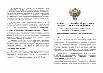 Прокуратура Саратовской области информирует