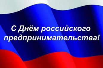 Уважаемые предприниматели Краснопартизанского района! Примите поздравления с Днем российского предпринимательства!