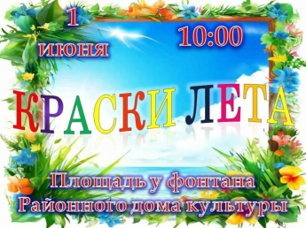 Приглашаем всех ребят на самый яркий праздник этого лета!