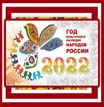 2022 год объявлен Годом народного искусства и нематериального культурного наследия народов России