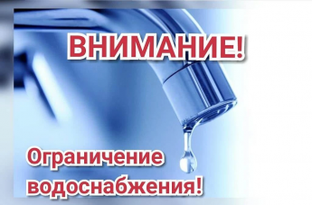 ВНИМАНИЕ! ВРЕМЕННОЕ ОГРАНИЧЕНИЕ ВОДОСНАБЖЕНИЯ! 