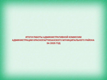 Итоги работы административной комиссии Краснопартизанского муниципального района за 2025 год