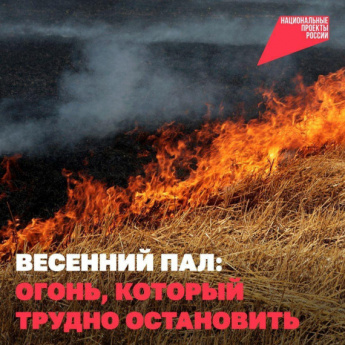 Противопожарная безопасность весной