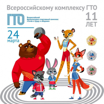 Комплексу ГТО исполнилось 11 лет