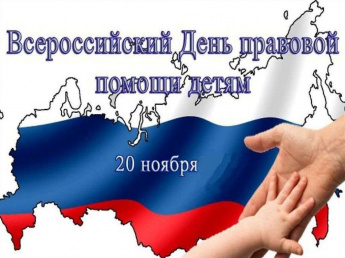 О проведении в Саратовской области Всероссийского дня правовой помощи детям