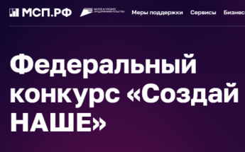 О проведении федерального конкурса "Создай НАШЕ"